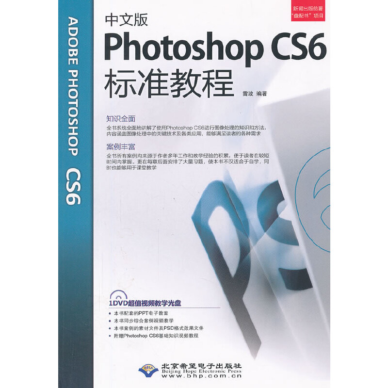 中文版Photoshop CS6标准教程（1DVD)雷波　编著9787830020538书籍\/杂志\/报纸/计算机/网络/图形图像/多媒体（新）