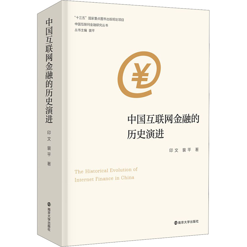 中国互联网金融的历史演进印文,裴平 著 裴平 编9787305067570书籍\/杂志\/报纸/经济/金融