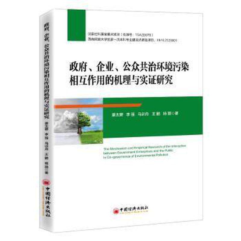 、企业、公众共治环境污染相互作用的机理与实研究姜太碧 等9787513666503书籍\/杂志\/报纸/管理/管理学理论/MBA