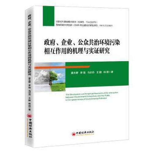 、企业、公众共治环境污染相互作用的机理与实研究姜太碧 等9787513666503书籍\/杂志\/报纸/管理/管理学理论/MBA