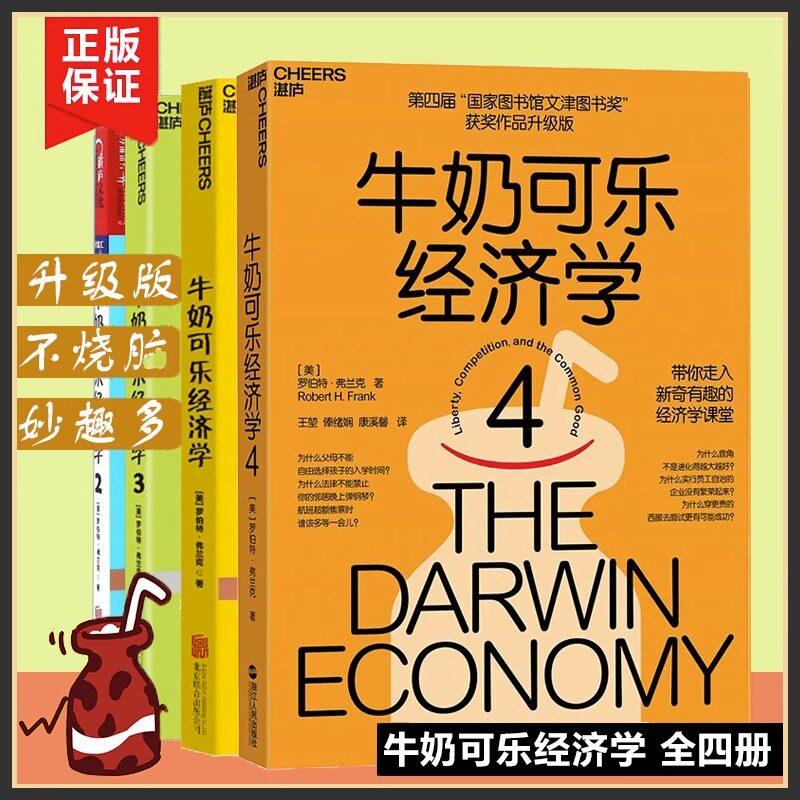 【升级版】牛奶可乐经济学1234 全套4册 完整版全套四册通俗经济学原理经济学读物教材 经济学弗兰克经典畅销正版书籍