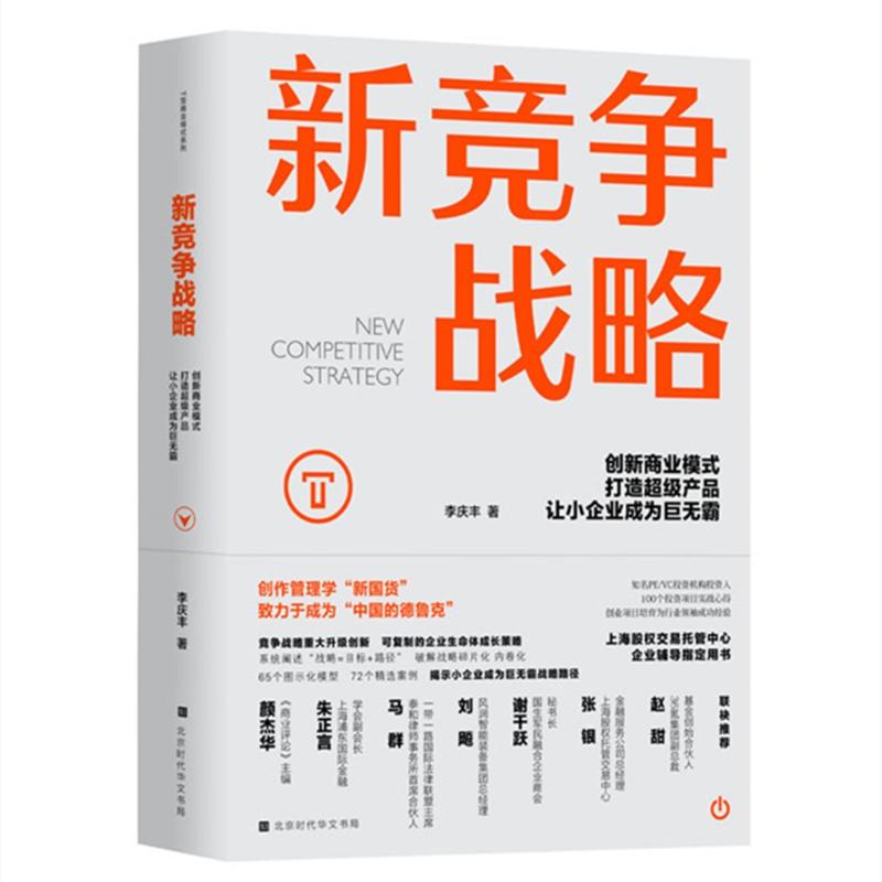 新竞争战略：创新商业模式，打造产品，让小企业成为巨无霸李庆丰  著9787569944020书籍\/杂志\/报纸/管理/战略管理