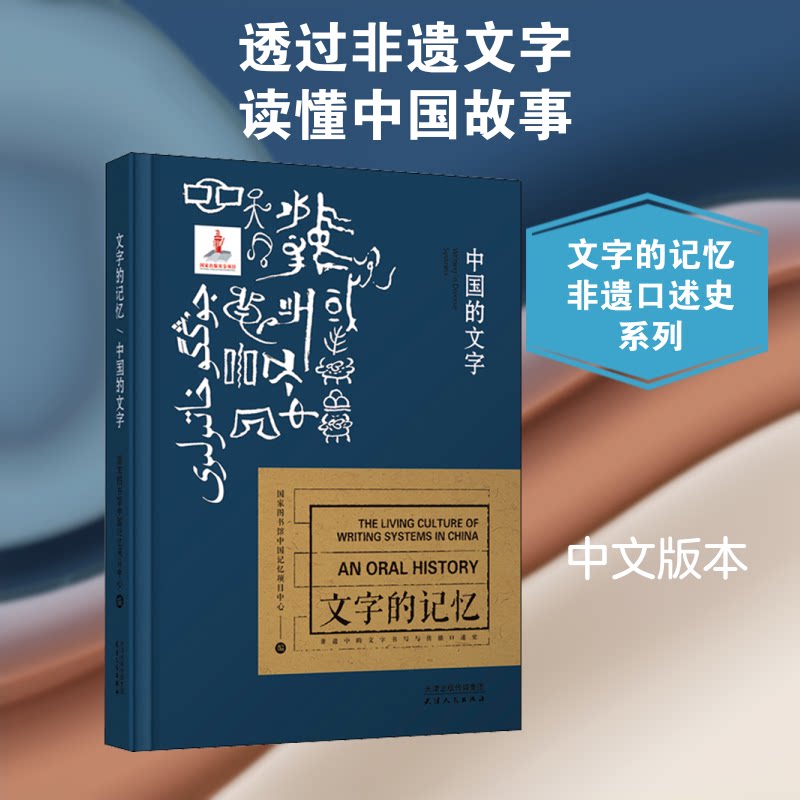 中国的文字图书馆中国记忆项目中心 编9787201143989书籍\/杂志\/报纸/社会科学/语言文字