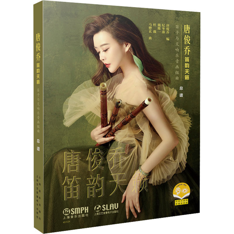 唐俊乔笛韵天籁 笛子与交响乐音画组曲唐俊乔 著9787552325263书籍\/杂志\/报纸/艺术/音乐（新）
