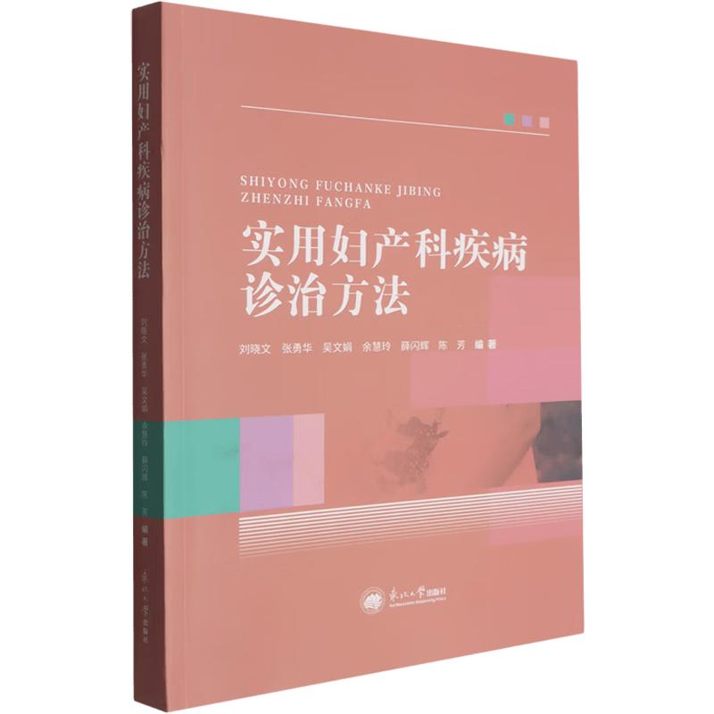 实用妇产科疾病诊治方法刘晓文 等 编著 编9787551739733书籍\/杂志\/报纸/医学卫生/妇产科学