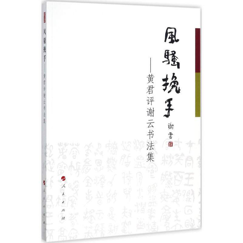 风骚挽手谢云,黄君 著9787010183459书籍\/杂志\/报纸/艺术/书法/篆刻/字帖书籍