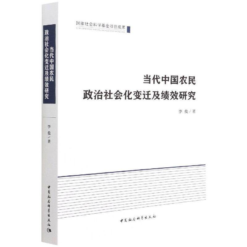 当代中国农民政治社会化变迁及绩效研究李俊9787520394567书籍\/杂志\/报纸/哲学和宗教/马克思主义哲学