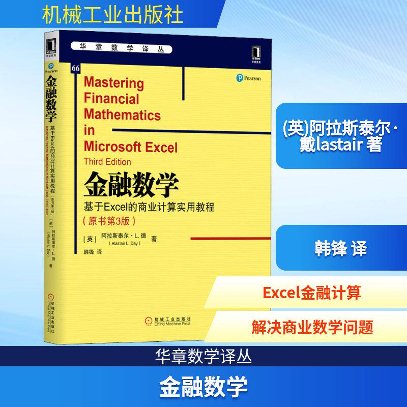 金融数学 基于Excel的商业计算实用教程(原书第3版)(英)阿拉斯泰尔&middot;戴(Alastair L.Day) 著 韩锋 译9787111637097