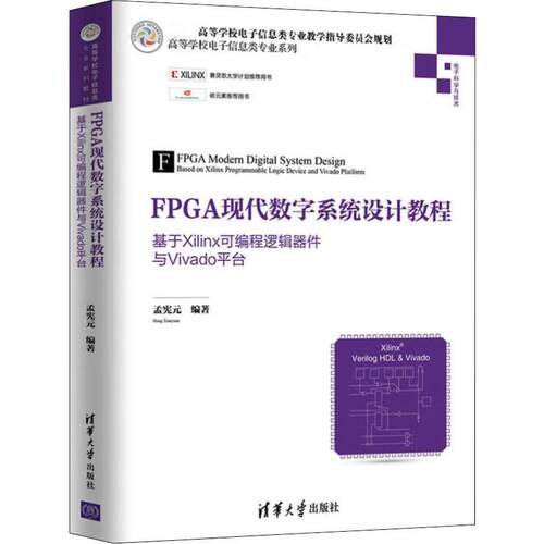 FPGA现代数字系统设计教程 基于Xilinx可编程逻辑器件与Vivado平台孟宪元 著9787302541097