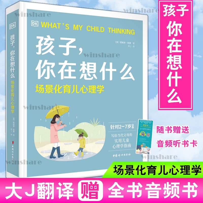 孩子,你在想什么 场景化育儿心理学(英)塔妮思·凯里9787512719149书籍\/杂志\/报纸/育儿书籍/家庭教育