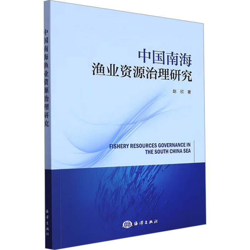 中国南海渔业资源治理研究赵欣 著9787521010169书籍\/杂志\/报纸/工业/农业技术/农业/农业基础科学