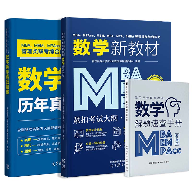 都学课堂mba【数学教材+真题】全套2本管理类专业大纲配套教材研发中心 著等9787040594980