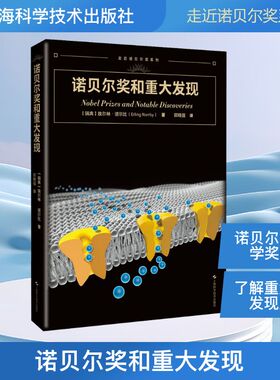 诺贝尔奖和重大发现(走进诺贝尔奖系列)(瑞典)埃尔林·诺尔比(Erling Norrby) 著 著 郭晓强 译 译9787547873496