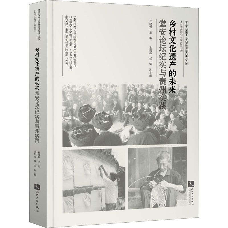 乡村文化遗产的未来 堂安论坛纪实与贵州实践杜晓帆著9787513067225书籍\/杂志\/报纸/文化/信息与知识传播/文化理论