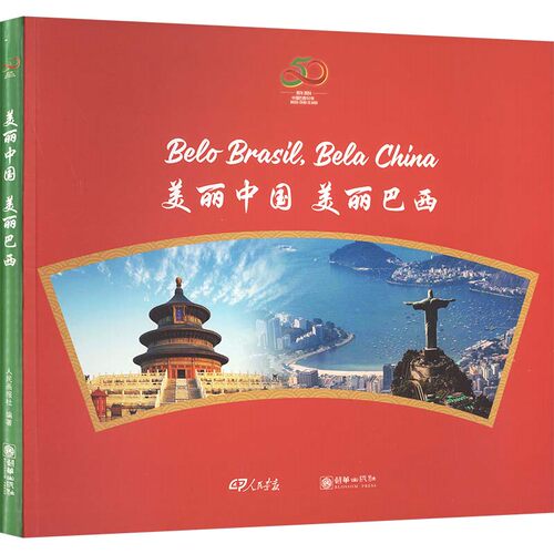 美丽中国 美丽巴西人民画报社 编著 编9787505455368书籍\/杂志\/报纸/地图/地理//地区概况