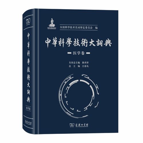 中华科学技术大词典·医学卷全国科学技术名词审定委员会9787100175715书籍\/杂志\/报纸/工具书/百科全书/工具书