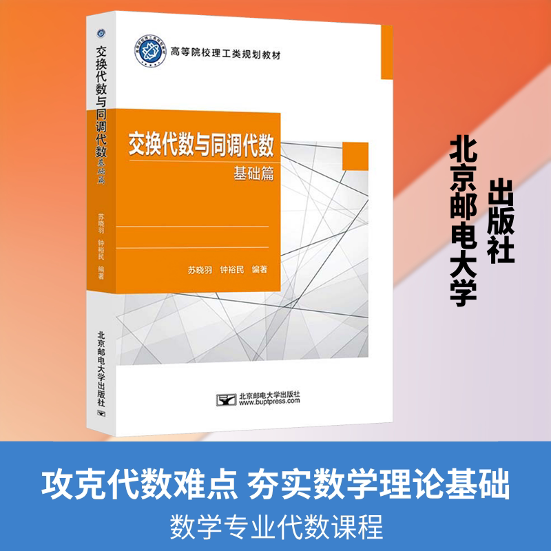 交换代数与同调代数基础篇苏晓羽,钟裕民 编著 编9787563577545书籍\/杂志\/报纸//教材/教辅//教材/大学教材