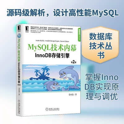 MySL技术内幕 InnoDB存储引擎 第2版姜承尧 著9787111422068书籍\/杂志\/报纸/计算机/网络/计算机软件工程（新）
