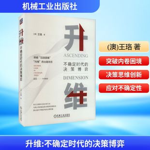 澳 王珞 著9787111745211书籍 升维 报纸 决策博弈 杂志 管理 不确定时代