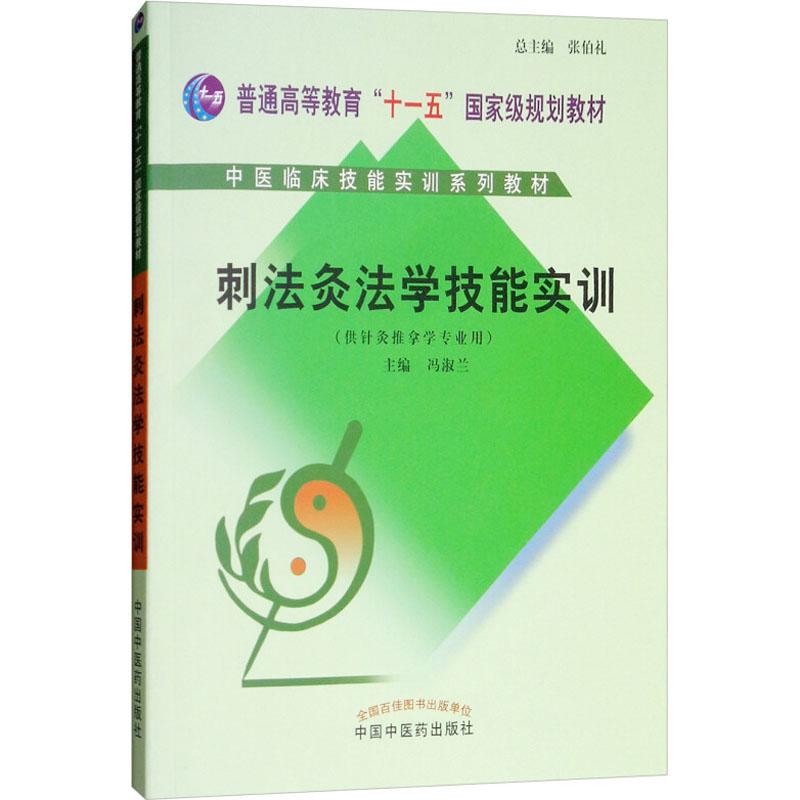 刺法灸法学实训教材(供针灸推拿学专业用)冯淑兰主编9787802316805书籍\/杂志\/报纸//教材/教辅//教材/大学教材