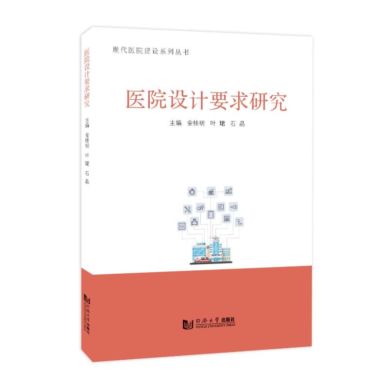 医院设计要求研究(现代医院建设系列丛书)金桂明、石晶、叶珺 著9787576514957书籍\/杂志\/报纸/工业/农业技术/建筑/水利(新)