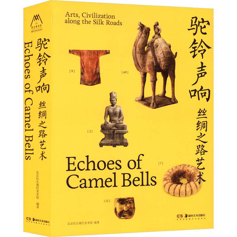 驼铃声响——丝绸之路艺术北京民生现代美术馆 编著 编9787574609020书籍/杂志/报纸/艺术/艺术理论(新)