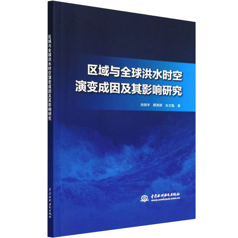 区域与全球洪水时空演变成因及其影响研究刘剑宇,顾西辉,白文魁9787517099451书籍\/杂志\/报纸/工业/农业技术/建筑/水利（新）,书籍/杂志/报纸,环境科学,淘宝优惠券,粉丝福利购,淘宝优惠卷