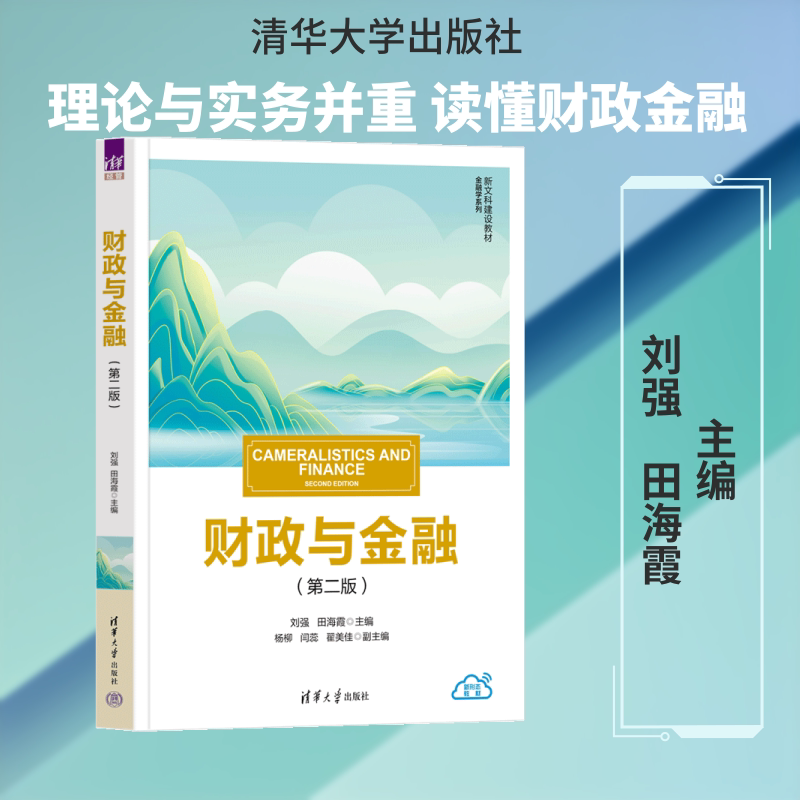 财政与金融（第二版）刘强,田海霞 主编 编9787302714194书籍\/杂志\/报纸//教材/教辅//教材/大学教材图片