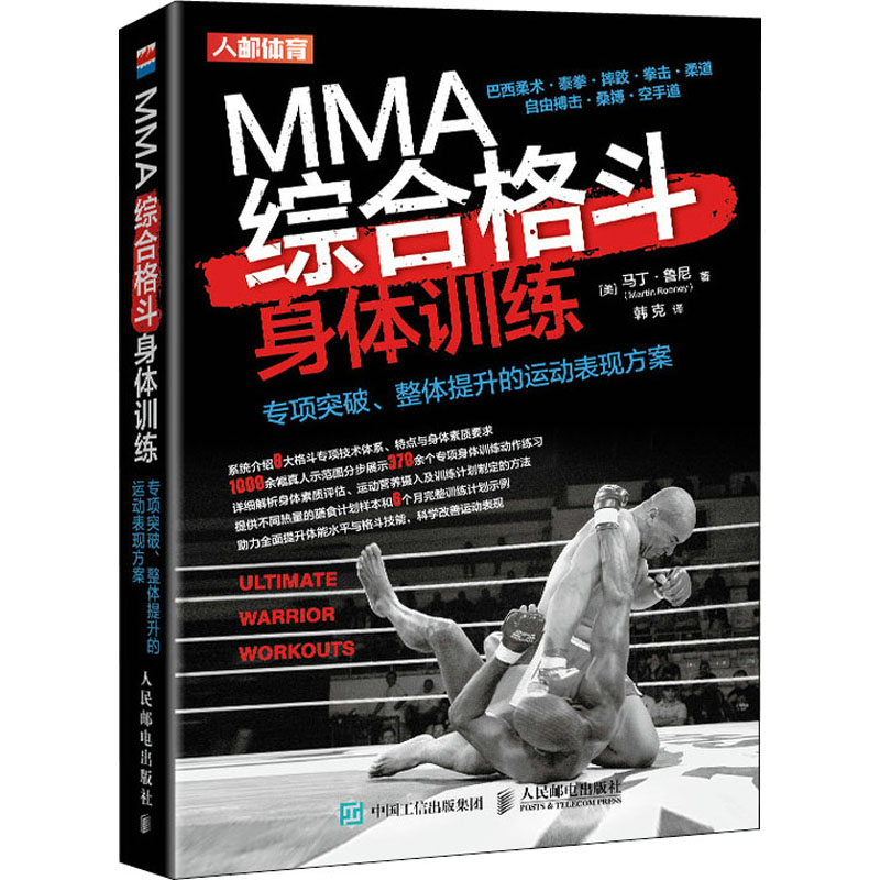 MMA综合格斗身体训练 专项突破、整体提升的运动表现方案(美)马丁·鲁尼9787115543400书籍\/杂志\/报纸/体育运动(新)