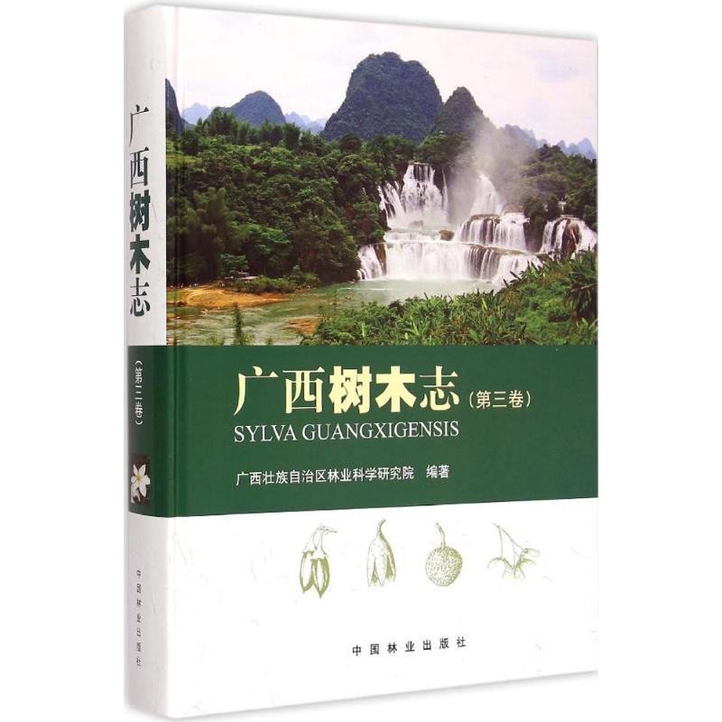 广西树木志壮族林业科学研究院 编著 著作9787503878114书籍\/杂志\/报纸/工业/农业技术/农业/林业