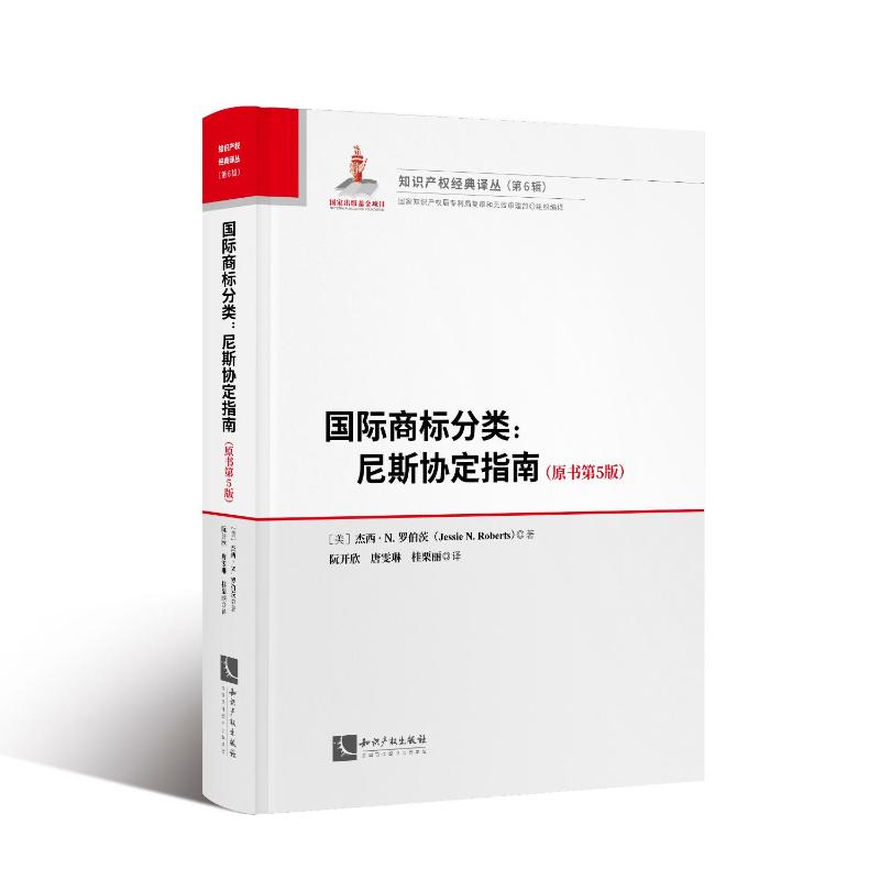 国际商标分类：尼斯协定指南（原书第5版）[美]杰西.N.罗伯茨 著、阮开欣 唐雯琳 桂栗丽 译9787513081450