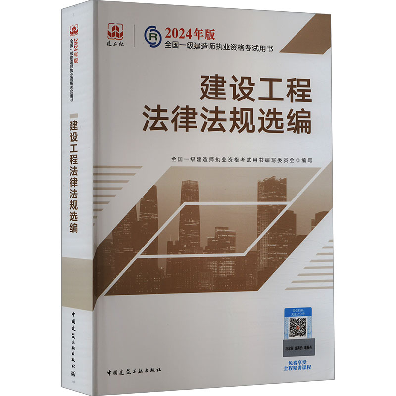 建设工程法律法规选编全国一级建造师执业资格用书编写委员9787112295296书籍\/杂志\/报纸/工业/农业技术/建筑/水利(新)