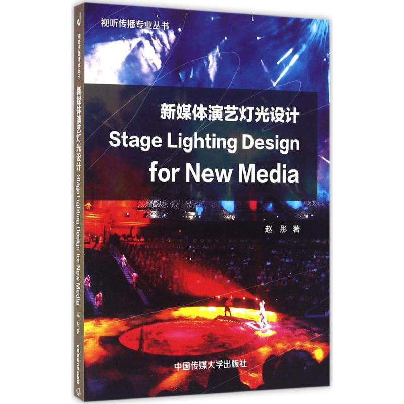 新媒体演艺灯光设计赵彤 著 著9787565714993书籍\/杂志\/报纸/艺术/设计