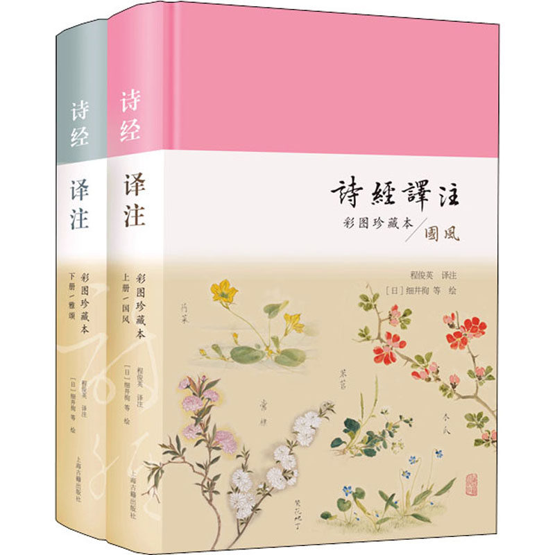 诗经译注 彩图珍藏本(全2册)程俊英 译 (日)细井徇 等 绘9787532599639书籍\/杂志\/报纸/文学/中国古诗词