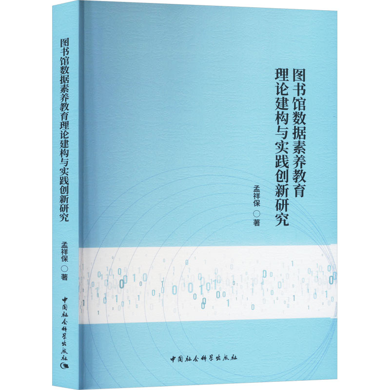 图书馆数据素养教育理论建构与实践创新研究孟祥保 著9787522737270书籍\/杂志\/报纸/文化/信息与知识传播/图书馆学 档案学