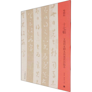 十七帖 文徵明朱释本与董其昌临本邓宝剑,赵安悱 编9787501069927书籍\/杂志\/报纸/艺术/书法/篆刻/字帖书籍
