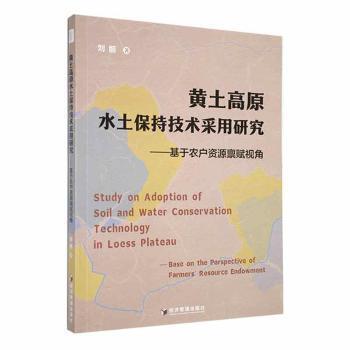黄土高原水土保持技术采用研究刘丽9787509688090书籍\/杂志\/报纸/工业/农业技术/环境科学