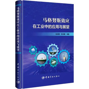马格努斯效应在工业中的应用与展望张旭辉,陈海鹏 编9787515922973书籍\/杂志\/报纸/医学卫生/药学
