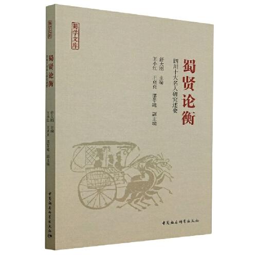 蜀贤论衡 四川十大名人研究述要舒大刚主编9787522707761书籍\/杂志\/报纸/历史/史学理论