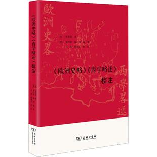 《欧洲史略》《西学略述》校注(英)弗里曼,(英)艾约瑟9787100161398书籍\/杂志\/报纸/历史/史学理论