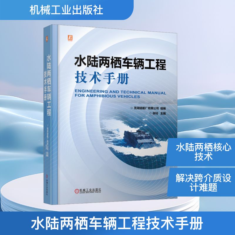 水陆两栖车辆工程技术手册芜湖造船厂有限公司 组编;张钊 主编 编9787111793311书籍\/杂志\/报纸/工业/农业技术/交通/运输
