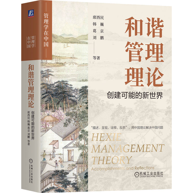 和谐管理理论：创建可能的新世界席酉民  韩巍  葛京  刘鹏 等 著9787111777618书籍\/杂志\/报纸/管理/管理
