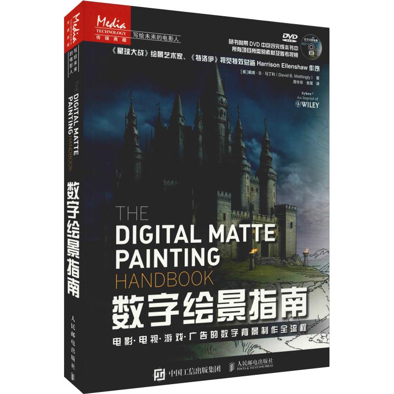 数字绘景指南 电影·电视·游戏·广告的数字背景制作全流程(美)戴维·B·马丁利(David B.Mattingly)9787115486639