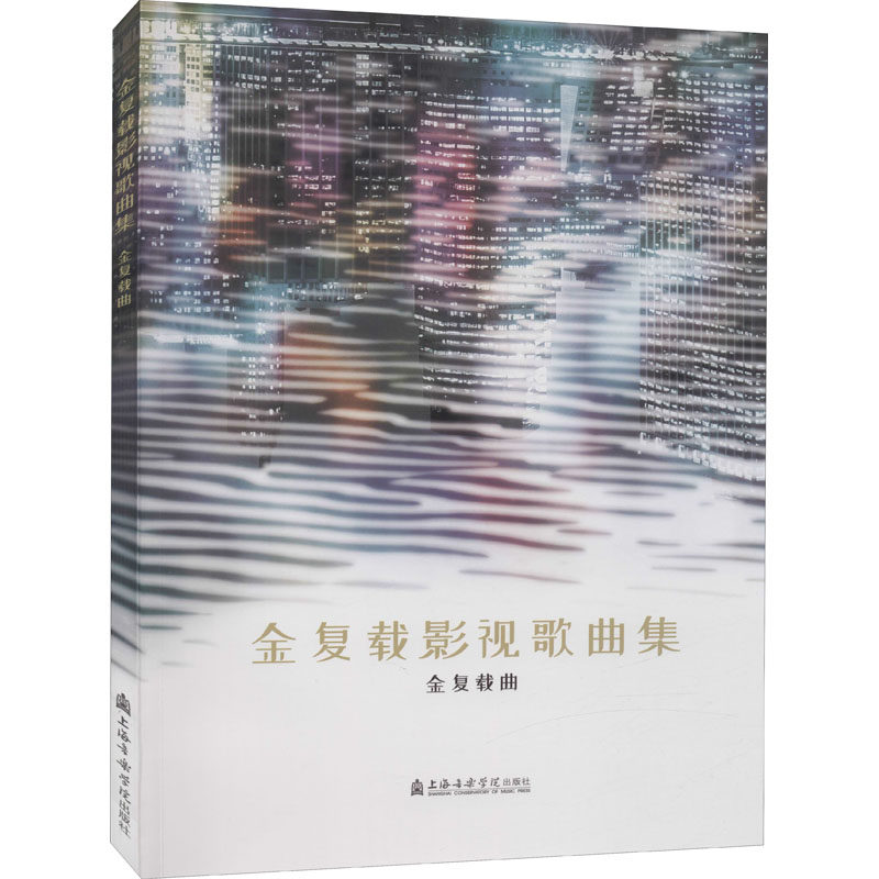 金复载影视歌曲集金复载曲9787556605415书籍\/杂志\/报纸/艺术/音乐（新）,书籍/杂志/报纸,音乐（新）,淘宝优惠券,粉丝福利购,淘宝优惠卷