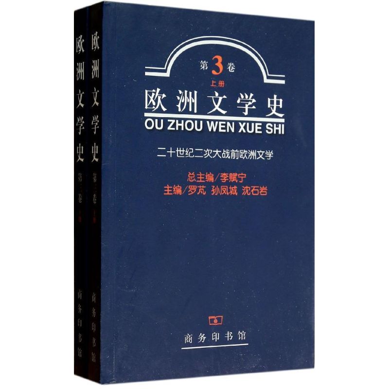 欧洲文学史(第3卷)上下册罗？//孙凤城//沈石岩 著作 著9787100032711书籍\/杂志\/报纸/历史/世界史/欧洲史