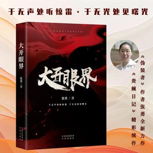 大开眼界张勇 著 著9787500178767书籍\/杂志\/报纸/小说/军事小说