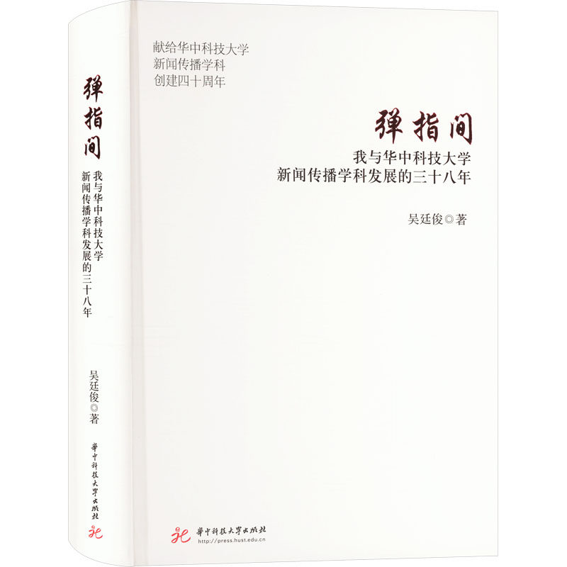 弹指间 我与华中科技大学新闻传播学科发展的三十八年吴廷俊 著9787577206752书籍\/杂志\/报纸//教材/教辅//教材/大学教材