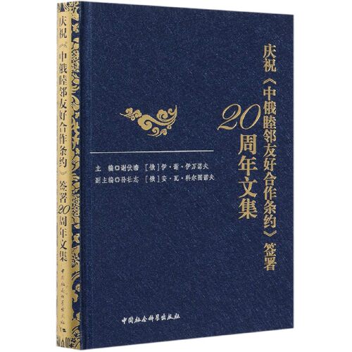 庆祝《中俄睦邻友好合作条约》签署20周年文集谢伏瞻,孙壮志9787520380935书籍\/杂志\/报纸/政治军事/外交/国际关系