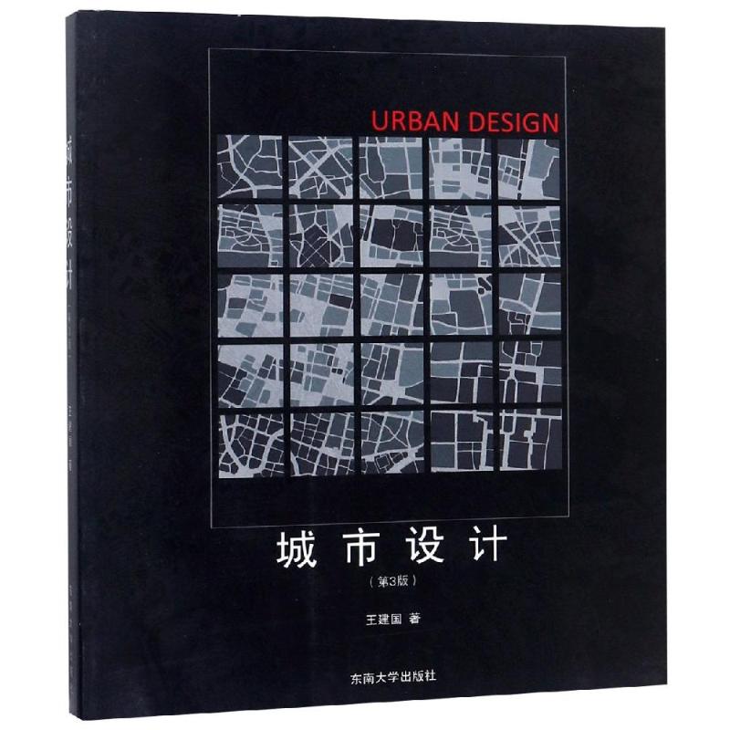 城市设计(第3版)王建国 著9787564122904书籍\/杂志\/报纸/工业/农业技术/建筑/水利（新）