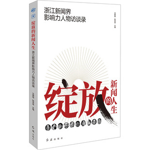 绽放的新闻人生 浙江新闻界影响力人物访谈录沈爱国陈荣美9787505153851书籍\/杂志\/报纸/社会科学/传媒出版